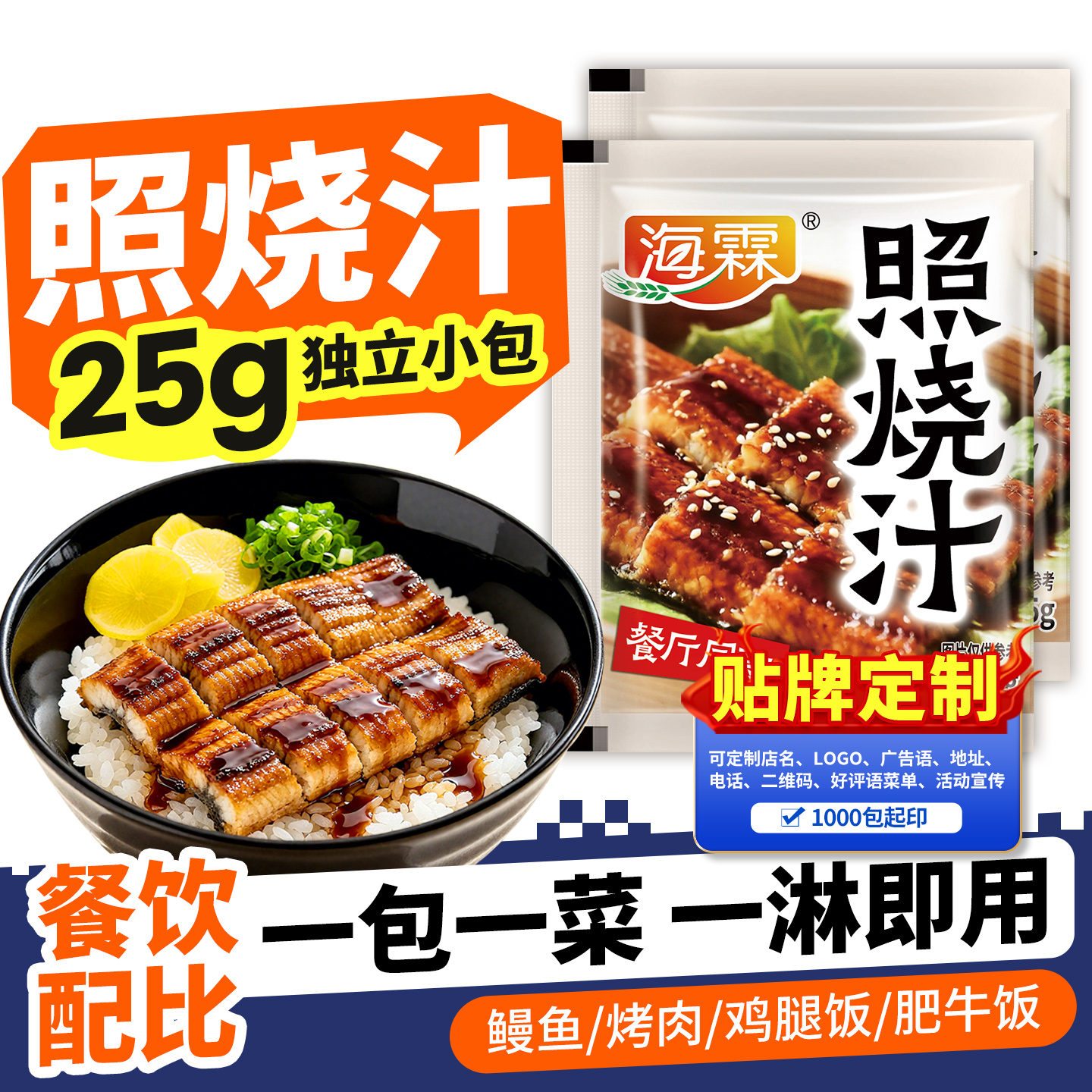 照烧酱商用鳗鱼饭鸡腿饭照烧汁