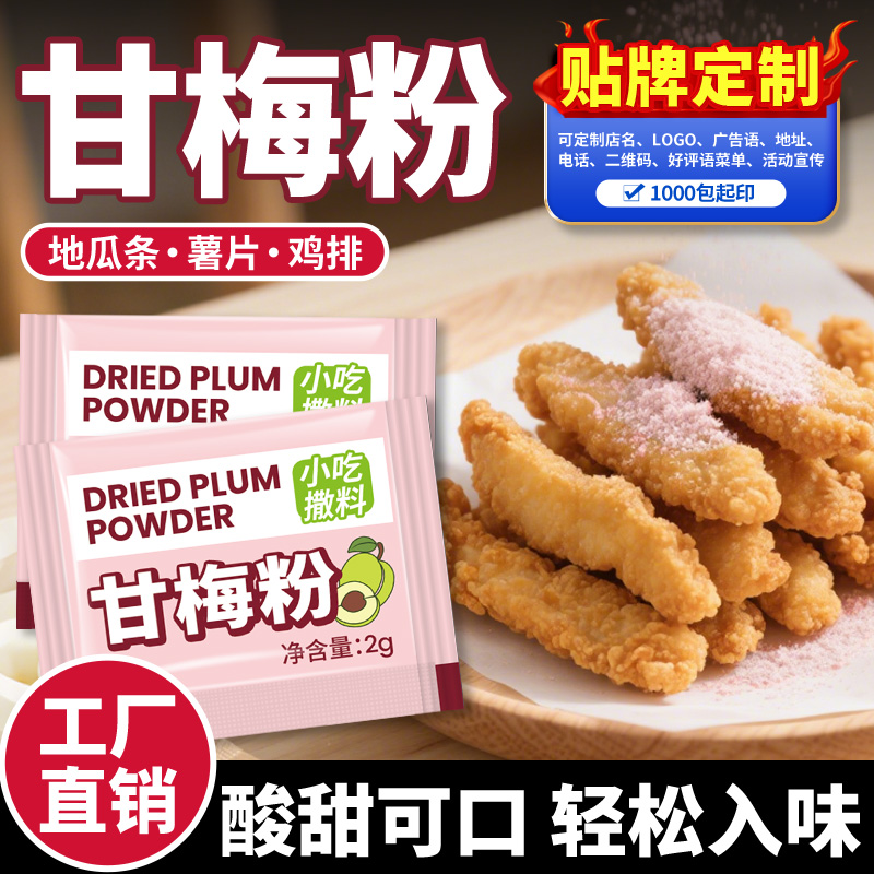 甘梅粉小包装撒粉小袋地瓜条炸鸡