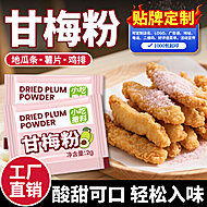 甘梅粉小包装撒粉小袋地瓜条炸鸡