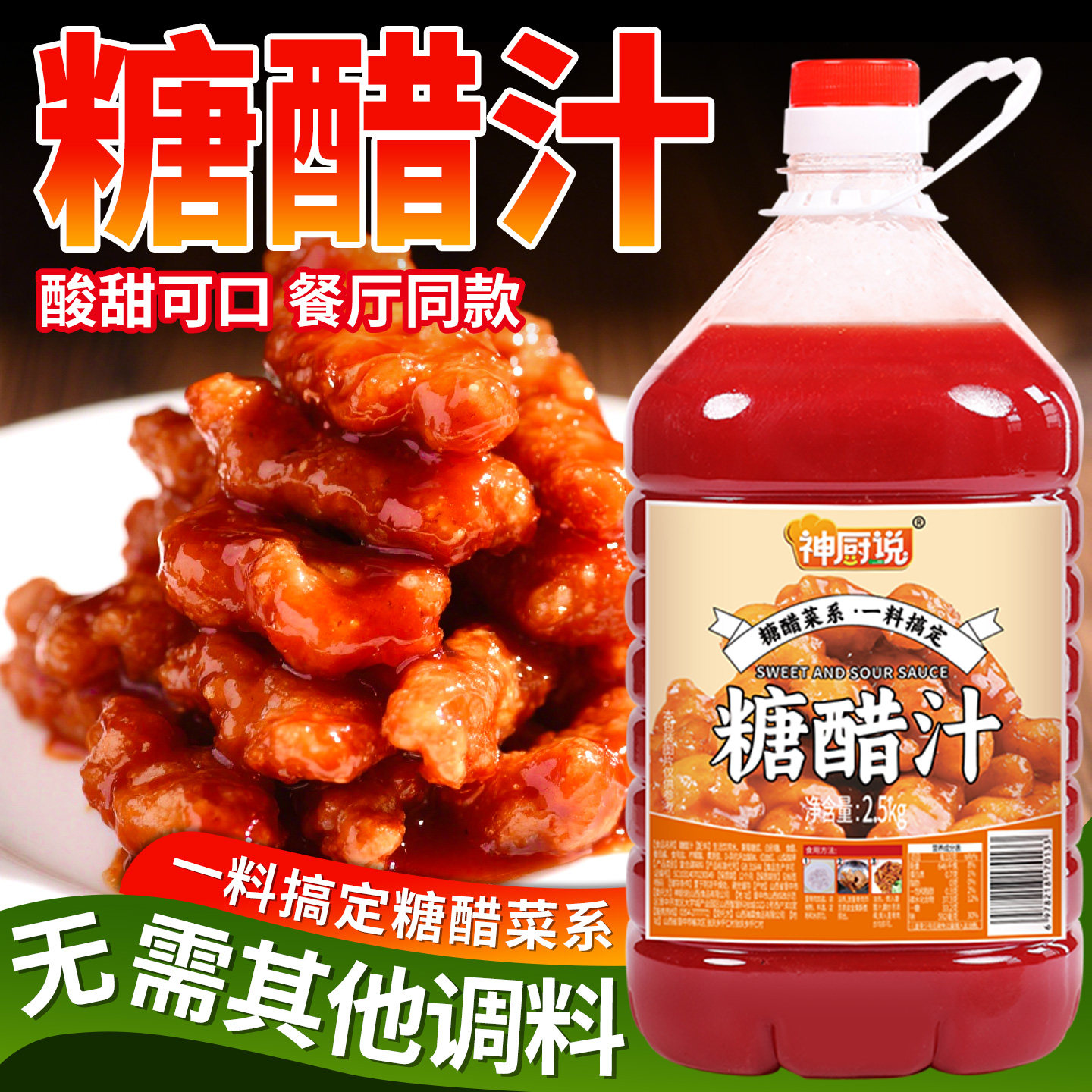 神厨说糖醋汁商用大桶菠萝山楂糖醋酱糖醋排骨酸甜调料酱料定制