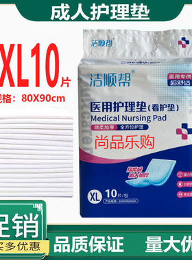 洁顺帮成人护理垫老人尿不湿XL10片80X90cm护理垫一次性尿不湿