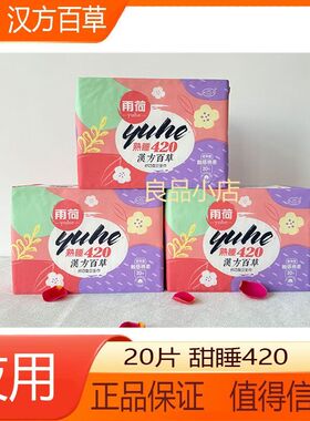雨荷汉芳百草熟睡420mm卫生巾日用245日夜用290甜睡350/放肆睡465