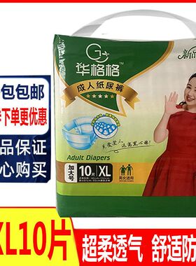 华格格成人纸尿裤老人尿不湿XL10特大码加厚复合透气膜老年护理裤