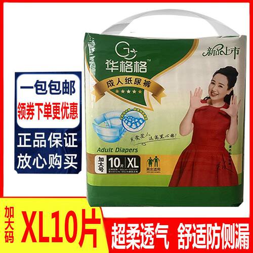 华格格成人纸尿裤老人尿不湿XL10特大码加厚复合透气膜老年护理裤
