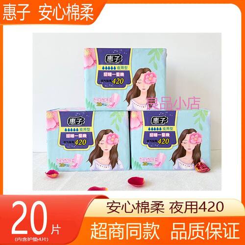 惠子安心棉柔420夜用甜睡卫生巾 20片245/290日用 360棉柔透气
