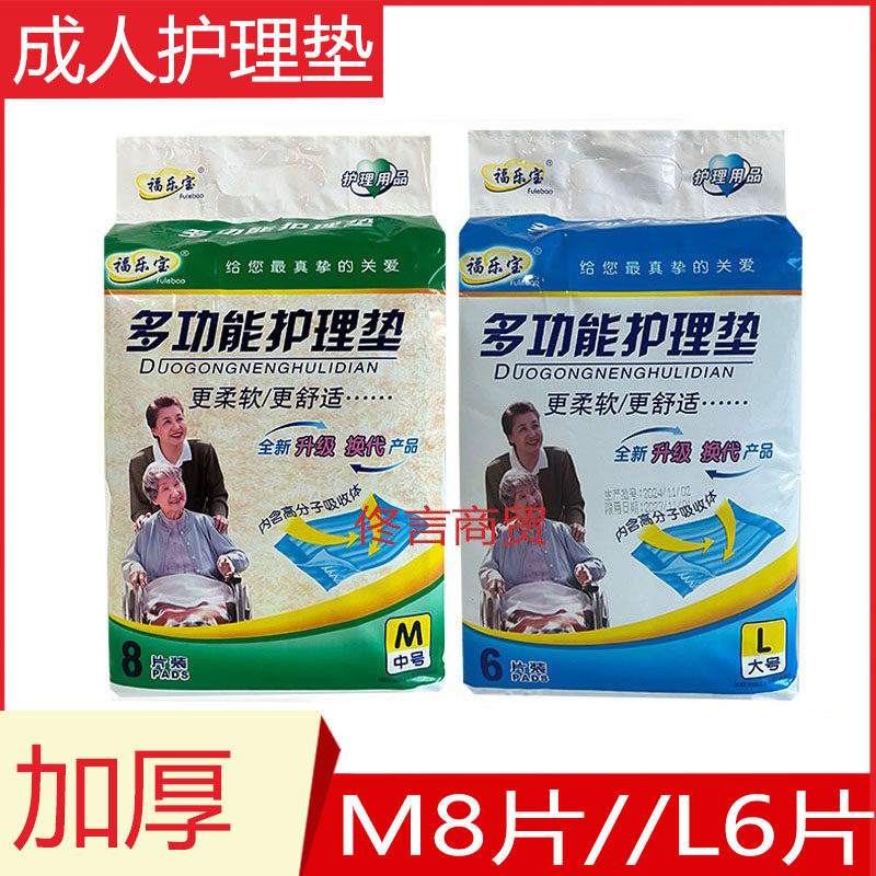 福乐宝多功能护理垫M8片L6片护理垫成人尿垫尿不湿一次性加厚床垫
