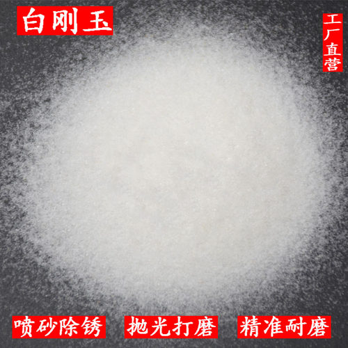 亿川白刚玉砂喷砂机磨料