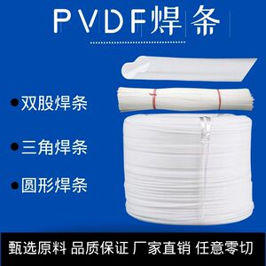 pvdf焊条聚氟乙烯白色圆形塑料焊条双股PVDF焊条棒三角焊条耐腐蚀