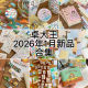 夹点东西胶带贴纸内页便签TN本印章手帐 合集 卓大王 1月新品