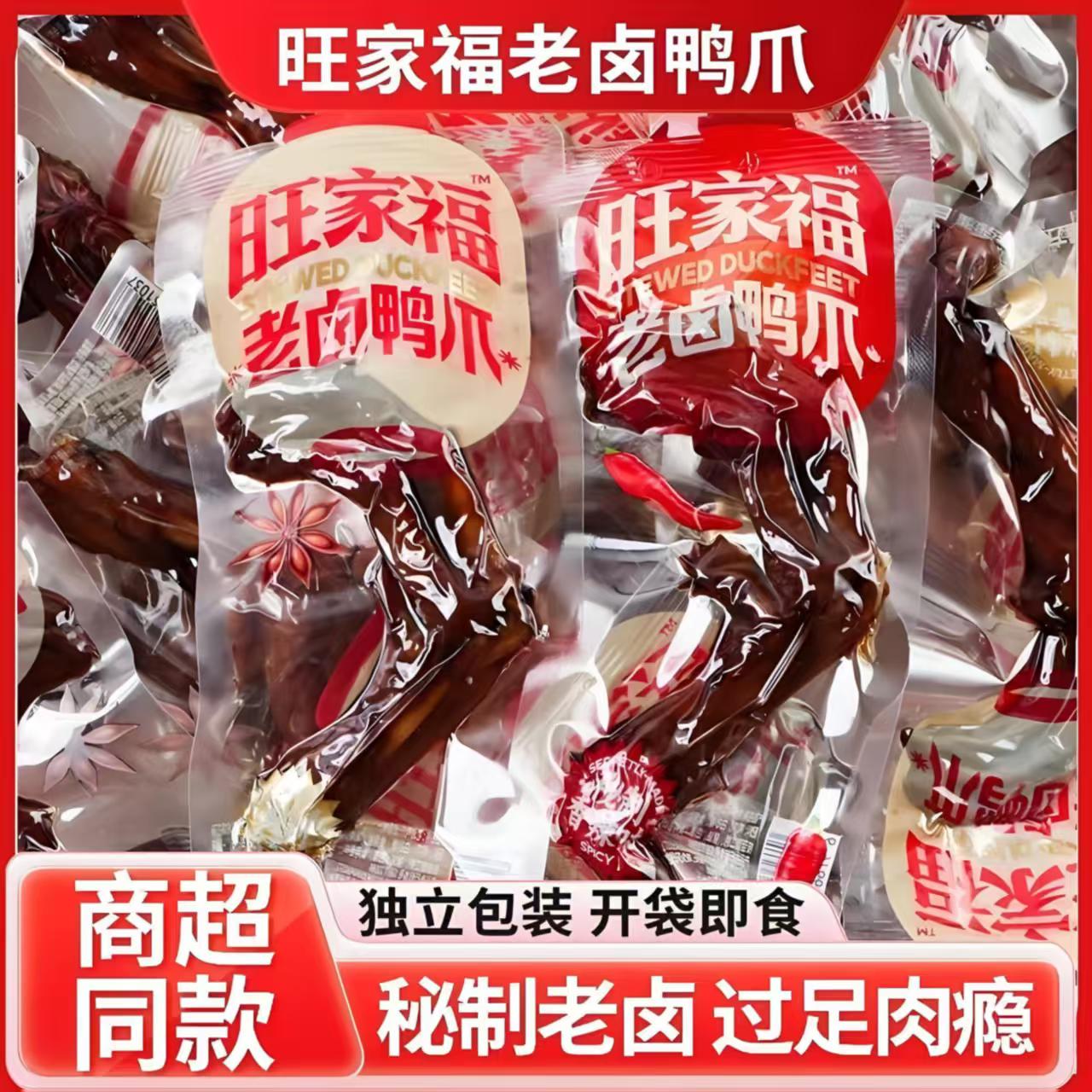 旺家福老卤鸭爪卤香香辣味秘制卤味追剧年货小零食休闲小吃食品