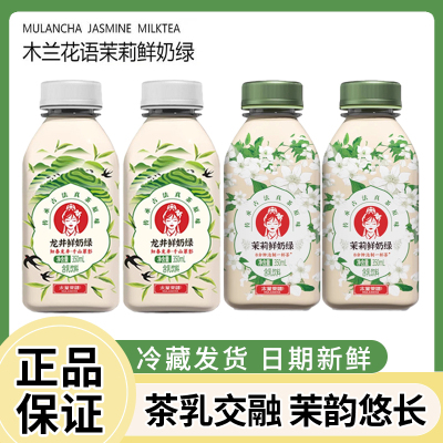 开市客木兰茶语茉莉鲜奶绿350ml冷藏鲜牛乳原味奶茶饮品冷藏发货