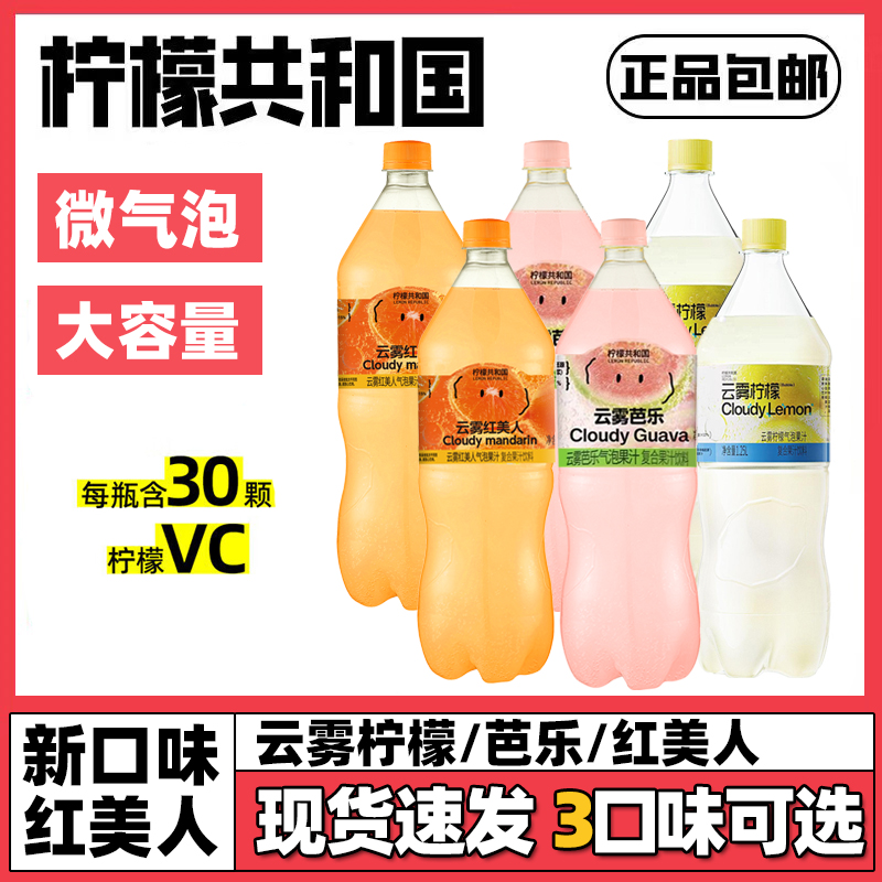 柠檬共和国云雾柠檬芭乐气泡果汁饮料清爽解腻0脂维C汽水饮品大瓶