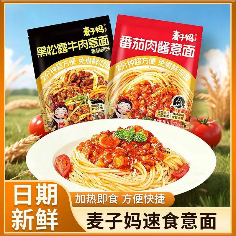 麦子妈意大利面番茄肉酱黑松露肉酱儿童意面免煮意粉早餐面条速食