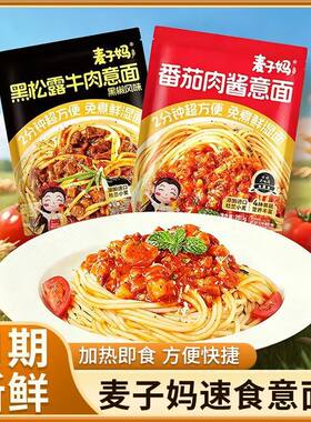麦子妈意大利面番茄肉酱黑松露肉酱儿童意面免煮意粉早餐面条速食