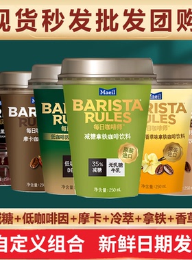 Barista Rules每日咖啡师韩国即饮咖啡饮料250ml减糖低糖拿铁摩卡