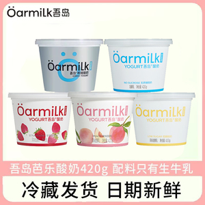 Oarmilk吾岛酸奶无蔗糖酸奶芭乐酸奶420g多口味低温特浓早餐酸奶