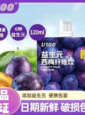 U100益生元西梅汁纤维饮120ml饮料果饮浓缩西梅汁赵一鸣同款饮品
