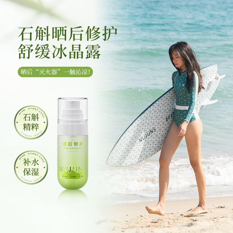 NuJune晒后修护补水喷雾