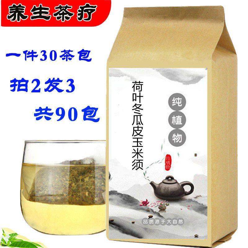 荷叶冬瓜皮玉米须   袋泡茶30包  混合磨粉  买2送1