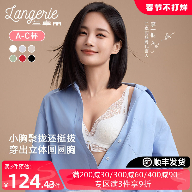【李一桐同款】兰卓丽内衣女小胸聚拢无钢圈法式性感蕾丝聚拢文胸