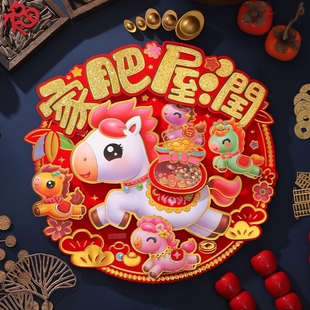 2026年大门立体圆形福字贴新年装饰福字门贴布置入户门马年新款