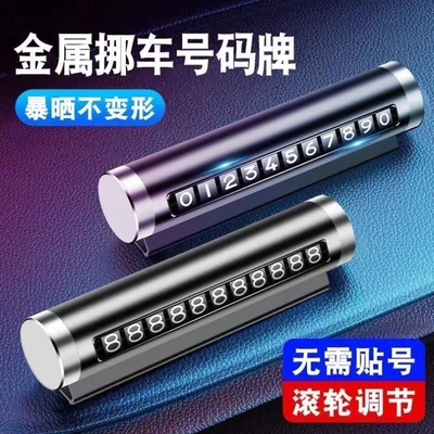 金属滚轮临时停车牌子移动挪车电话牌高清号码牌商务车内饰