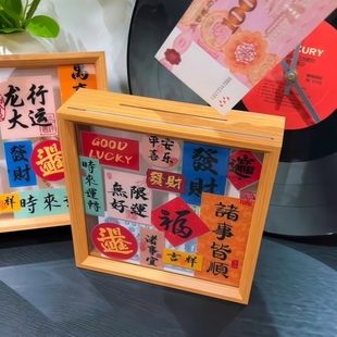 平安喜乐相框存钱罐成人大容量可进可出零钱收纳盒创意高颜值摆件