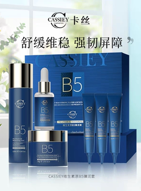 CASSIEY卡丝维生素原B5臻润套补水修复敏感肌肤救星正品