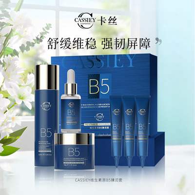 CASSIEY卡丝维生素原B5臻润套补水修复敏感肌肤救星正品