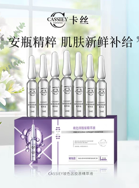 【拍一发三】CASSIEY卡丝玻色因胶原精华液正品