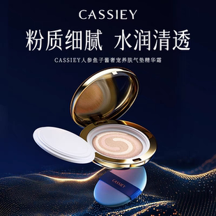 CASSIEY人参鱼子酱奢宠养肤气垫精华霜正品