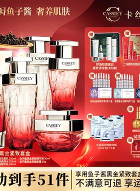 【国庆特惠】CASSIEY卡丝鱼子酱红宝石套装补水紧致淡纹正品