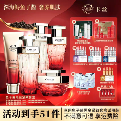 【国庆特惠】CASSIEY卡丝鱼子酱红宝石套装补水紧致淡纹正品