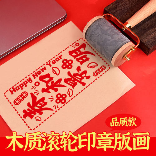 祝福拓印滚轮印章木版年画宝元