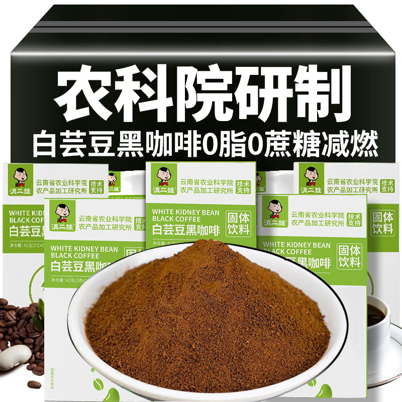 云南农科院白芸豆黑咖啡无糖精0脂速溶燃减健身咖啡粉滇二娃正品