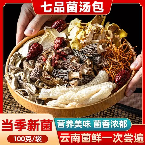 七彩菌汤包干货煲汤食材100克云南特产羊肚菌松茸菌菇汤料包煲汤