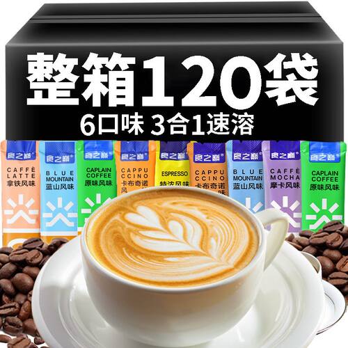 农科院速溶咖啡120条装拿铁卡布奇诺蓝山特浓三合一云南小粒咖啡