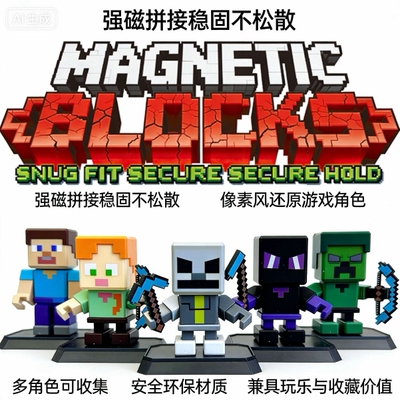 新款我的世界人仔MC磁吸积木手办儿童益智拼装玩具游戏周边摆件