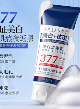 377美白祛斑洗面奶洁面乳女士男士洁面乳深层清洁洗面奶变白皂液