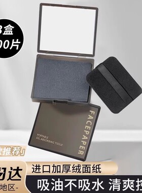 粉扑式吸油纸面部女控油便携去油纸面纸脸部男士吸油纸脸部吸油纸