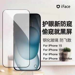 15Pro 15promax钢化玻璃膜日韩iFace高清防偷窥防刮防爆手机贴膜 15Plus 适用苹果iPhone15