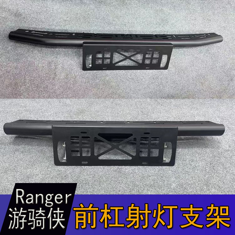 适用于23-24款福特ranger游骑侠改装前杠射灯灯架 防撞牌照架支架