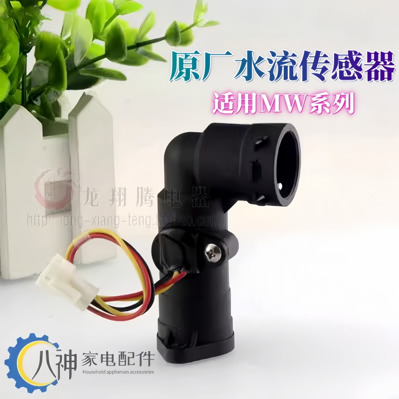华帝热水器MW水流传感器原装原厂