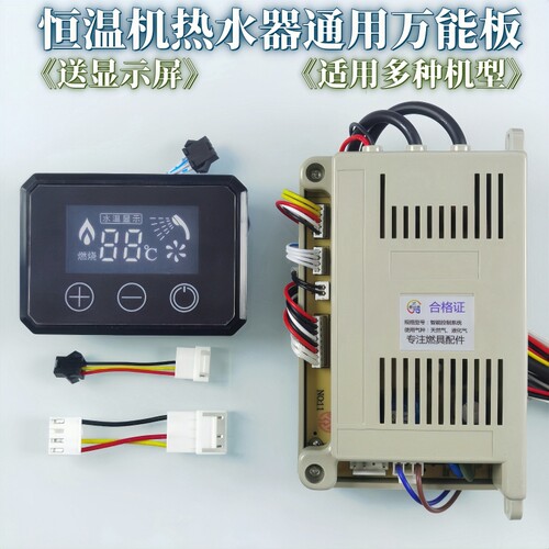 适用恒温热水器配件主板通用板