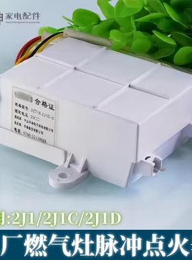 适用华帝煤气灶燃气灶配件脉冲点火器聚能灶具全新2J1A 2J1C 2J1D