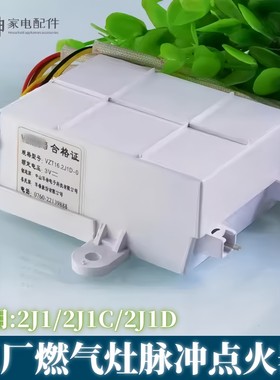 华帝煤气灶聚能灶脉冲点火器2J1C