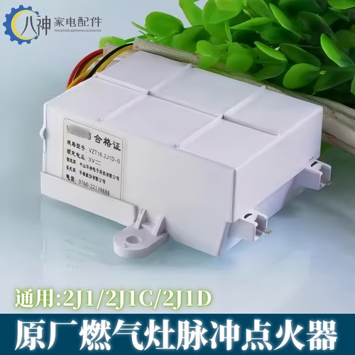 华帝煤气灶聚能灶脉冲点火器2J1C