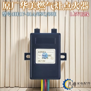 03A 09E 原装 华美通用燃气灶配件脉冲点火器5线1.5V