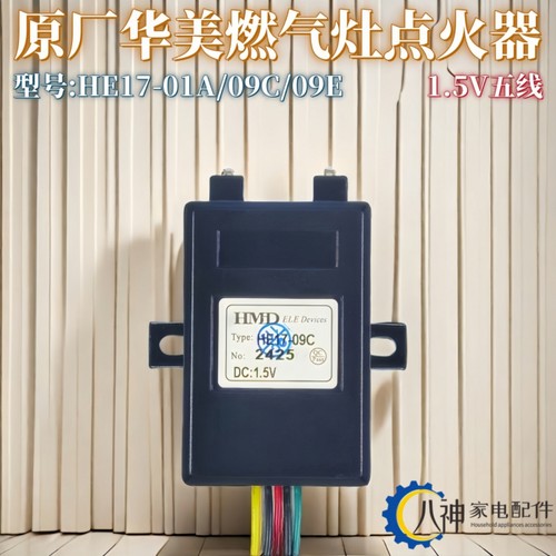 燃气灶脉冲点火器5线HE17-01A