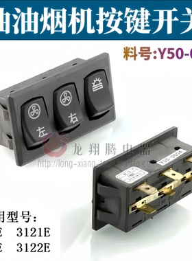 全新适用樱花油烟机配件按键开关306E 607E 3122E 3122E Y50-0004